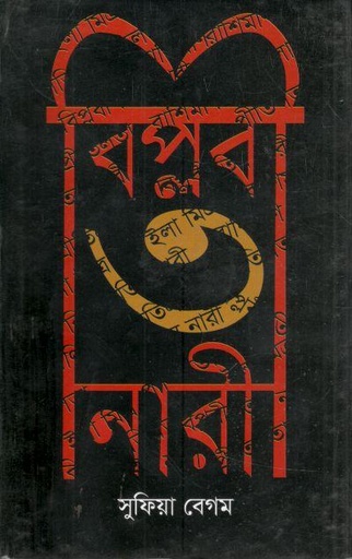 [9789849044918-1] বিপ্লবী ৩ নারী