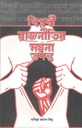 বিপ্লবী রাজনীতির ময়না তদন্ত