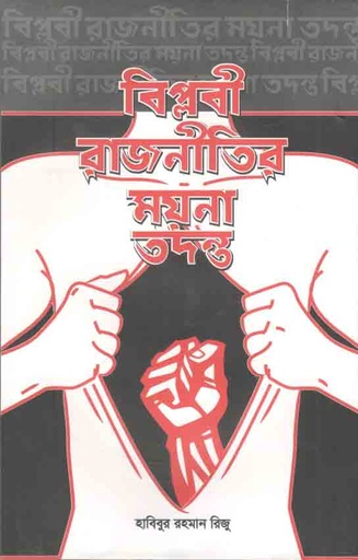 [9789849330271-1] বিপ্লবী রাজনীতির ময়না তদন্ত