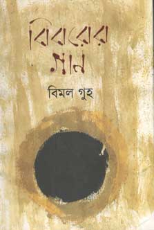 [9789849129899-1] বিবরের গান