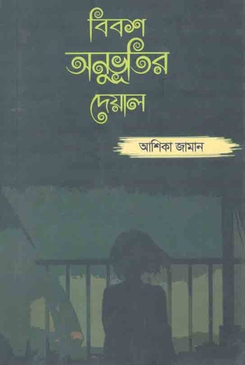 [9789849535904-1] বিবশ অনুভূতির দেয়াল
