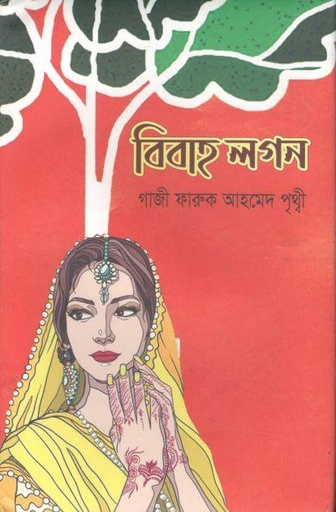 [9789845200035-1] বিবাহ লগন
