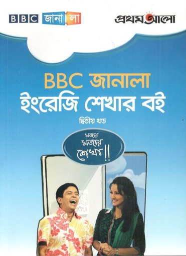 [9789849003977-1] বিবিসি জানালা ইংরেজি শেখার বই : ২য় খণ্ড