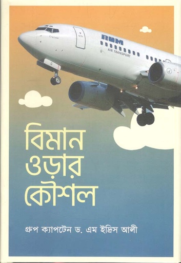 [9789849550037-1] বিমানে ওড়ার কৌশল