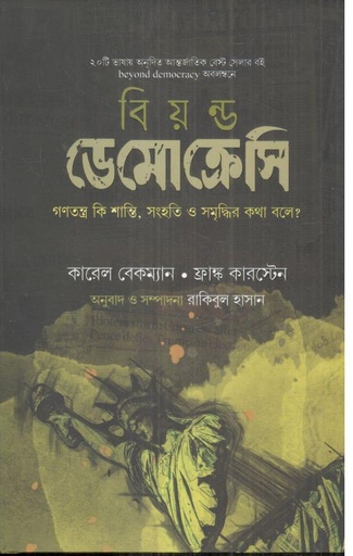 [9789849687528-1] বিয়ন্ড ডেমোক্রেসি : গণতন্ত্র কি শান্তি, সংহতি ও সমৃদ্ধির কথা বলে?