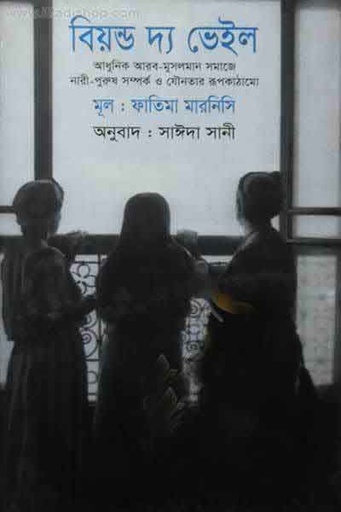 [9843000005849-1] বিয়ন্ড দ্যা ভেইল (ফাতিমা মারনিসি) (বাংলাপ্রকাশ)