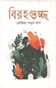 বিরহগুচ্ছ