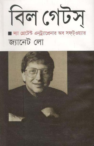 [9844585554-1] বিল গেটস্ : দ্য গ্রেটেস্ট এন্ট্রাপ্রেনার অব সফটওয়ার
