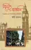 [9847012400999-1] বিলেতে বাঙালি