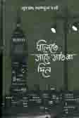 [9789844066584-1] বিলেতে সাড়ে সাতশ দিন