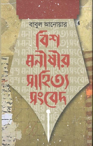 [9789849644309-1] বিশ মনীষীর সাহিত্য সংবেদ