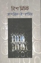 বিশ মিনিট