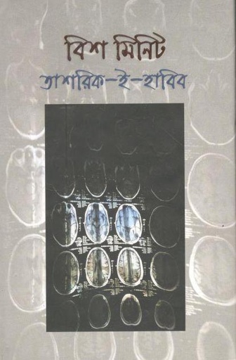 [9789840422142-1] বিশ মিনিট