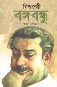 [9789849304357-2] বিশ্বজয়ী বঙ্গবন্ধু