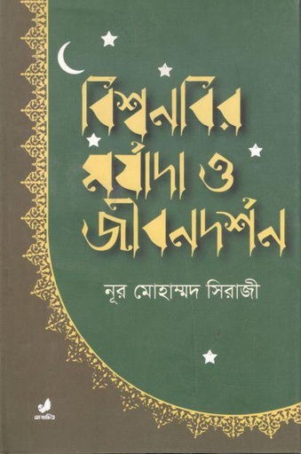 [9789849474135-1] বিশ্বনবির মর্যাদা ও জীবনদর্শন