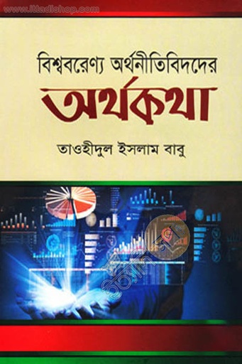 [9787025402773-1] বিশ্ববরেণ্য অর্থনীতিবিদদের অর্থকথা