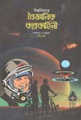 [9789849462606-1] বিশ্ববিখ্যাত বৈজ্ঞানিক কল্পকাহিনী
