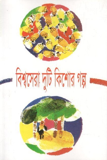 [9841801957-1] বিশ্বসেরা দুটি কিশোর গল্প ( রিপভ্যান উইংকল)