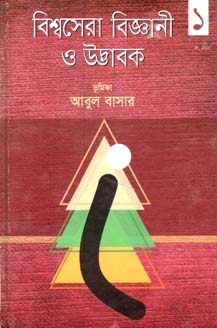 [9789849424352-1] বিশ্বসেরা বিজ্ঞানী ও উদ্ভাবক ১