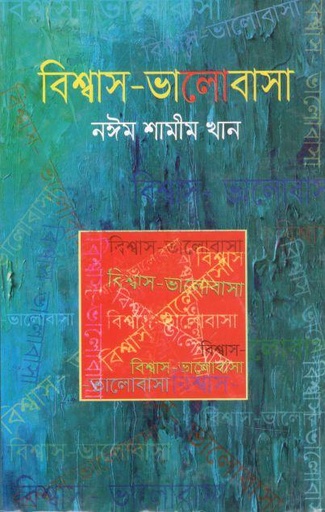 [9789849746157-1] বিশ্বাস ভালোবাসা