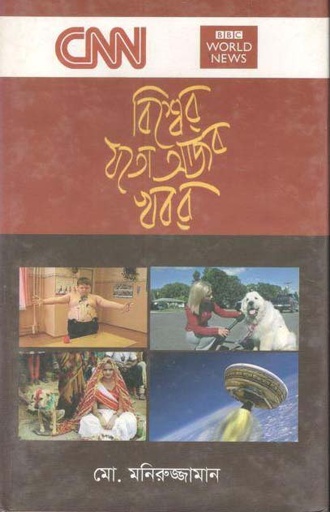 [9789849081234-1] বিশ্বের যতো আজব খবর
