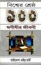 বিশ্বের শ্রেষ্ঠ ১০০ মনীষীর জীবনী (জিনিয়াস)