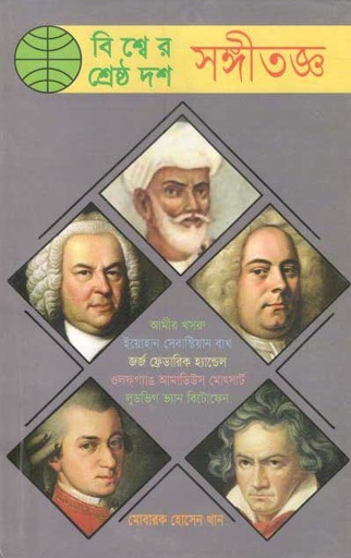 [9847012402252-1] বিশ্বের শ্রেষ্ঠ দশ সঙ্গীতঞ্জ