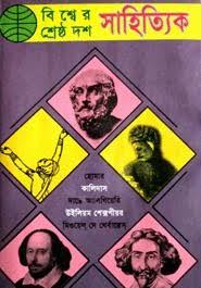 [9844651964-1] বিশ্বের শ্রেষ্ঠ দশ সাহিত্যিক