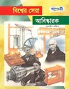 বিশ্বের সেরা আবিষ্কারক