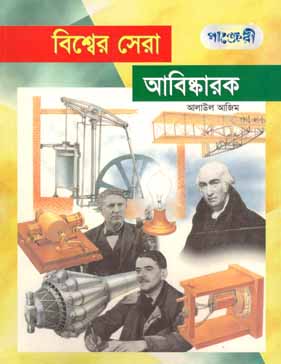 [9789846340839-1] বিশ্বের সেরা আবিষ্কারক