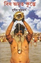 বিষ অমৃত কুম্ভে