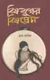 [9789840422838-1] বিষবৃক্ষের বিষপ্রেম