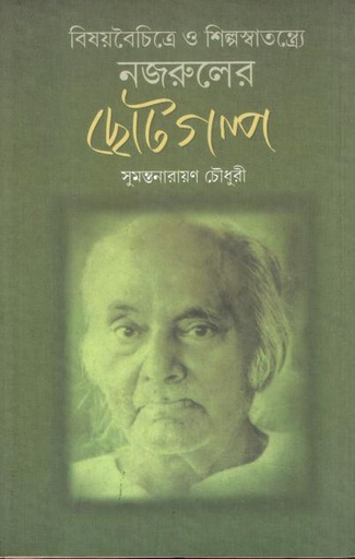 [9789381245002-1] বিষয়বৈচিত্রে ও শিল্পস্বাতন্ত্র্যে নজরুলের ছোটগল্প