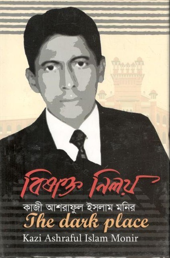 [9789849464259-1] বিষাক্ত নিলয়