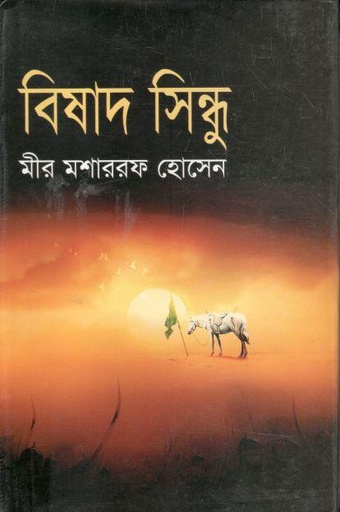 [9848425578-1] বিষাদ সিন্ধু (আফসার)