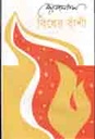 বিষের বাঁশী