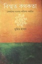 বিস্মৃত কথকতা