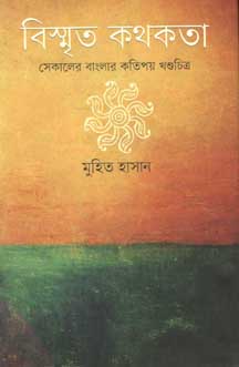 [9847012006436-1] বিস্মৃত কথকতা