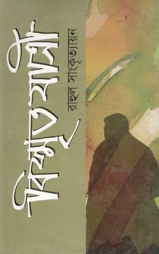 [9789848928349-1] বিস্মৃতযাত্রী