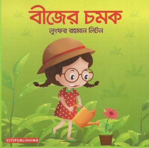 [9789849408611-1] বীজের চমক