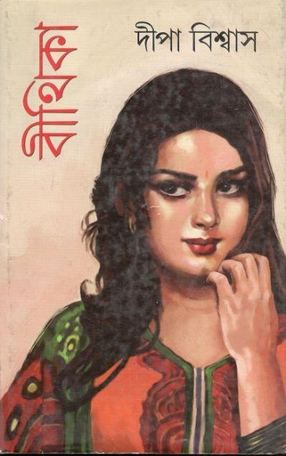 [9789383458288-1] বীথিকা