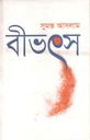 বীভৎস