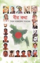 বীর কথা