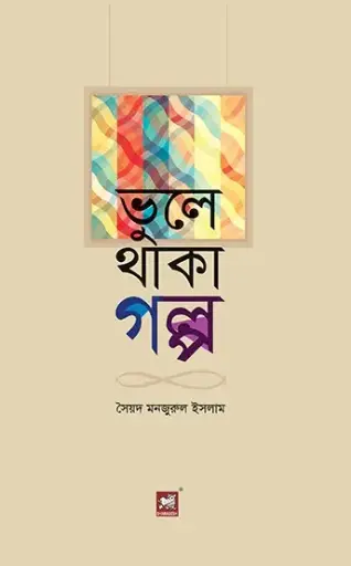 [9789849127246-1] ভুলে থাকা গল্প