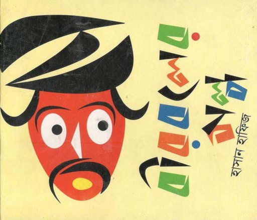 [9789844291430-1] বীরবলের গল্প (বাংলাপ্রকাশ)