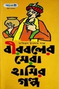 বীরবলের সেরা হাসির গল্প (পাঞ্জেরী)