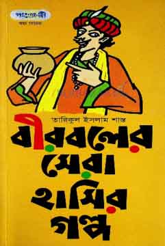 [9781782392323-1] বীরবলের সেরা হাসির গল্প (পাঞ্জেরী)