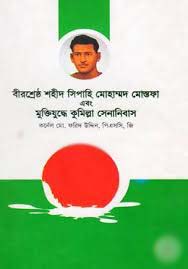 [984701330472x-1] বীরশ্রেষ্ঠ শহীদ সিপাহি মোহাম্মদ মোস্তফা এবং মুক্তিযুদ্ধে কুমিল্লা সেনানিবাস