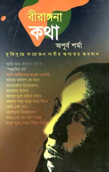 [9847012401644-1] বীরাঙ্গনা কথা : মুক্তিযুদ্ধে বারোজন নারীর অন্যতর অবদান