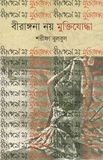 [9789849161516-1] বীরাঙ্গনা নয় মুক্তিযোদ্ধা